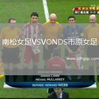 南松女足VSVONDS市原女足