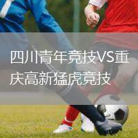 四川青年競(jìng)技VS重慶高新猛虎競(jìng)技