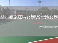 赫爾曼施塔特女足VS華沙女足