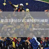 斯洛瓦科B隊(duì)VS奧特羅科維斯