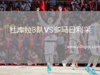 杜庫(kù)拉B隊(duì)VS多馬日利采