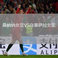 桑納納女足VS烏普薩拉女足