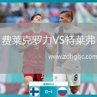 費萊克羅力VS特萊弗