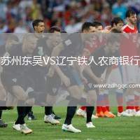 蘇州東吳VS遼寧鐵人農(nóng)商銀行