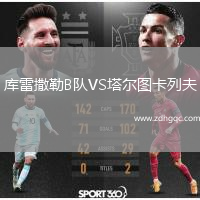 庫(kù)雷撒勒B隊(duì)VS塔爾圖卡列夫