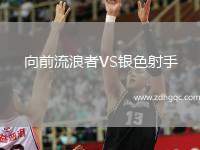 向前流浪者VS銀色射手