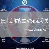 德扎迪納摩VS西沃聯(lián)