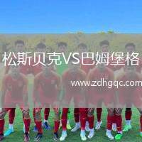 松斯貝克VS巴姆堡格