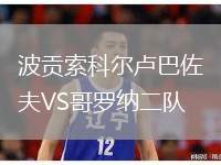 波貢索科爾盧巴佐夫VS哥羅納二隊