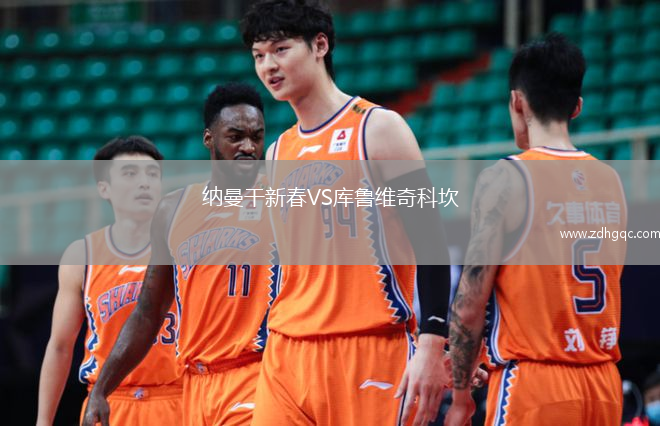 納曼干新春VS庫魯維奇科坎