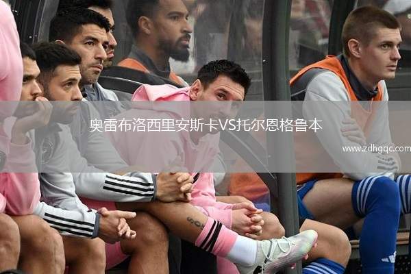 奧雷布洛西里安斯卡VS托爾恩格魯本