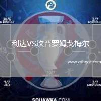 利達(dá)VS坎普羅姆戈梅爾