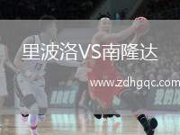 里波洛VS南隆達(dá)