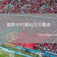 里耶卡VS斯拉文貝魯波