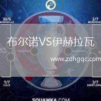 布爾諾VS伊赫拉瓦