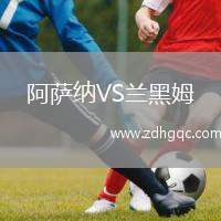 阿薩納VS蘭黑姆