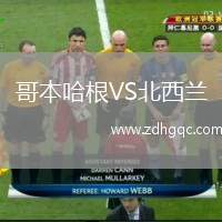 哥本哈根VS北西蘭