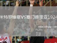 米特羅維察VS塞門德里亞1924