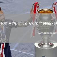 托爾德西利亞斯VS米蘭德斯B隊(duì)