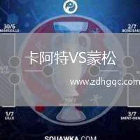 卡阿特VS蒙松