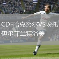 CDF哈克努爾VS埃托伊爾菲蘭特洛美