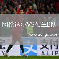 阿倫達爾VS布蘭B隊