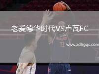 老愛德華時代VS盧瓦FC