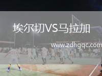 埃爾切VS馬拉加