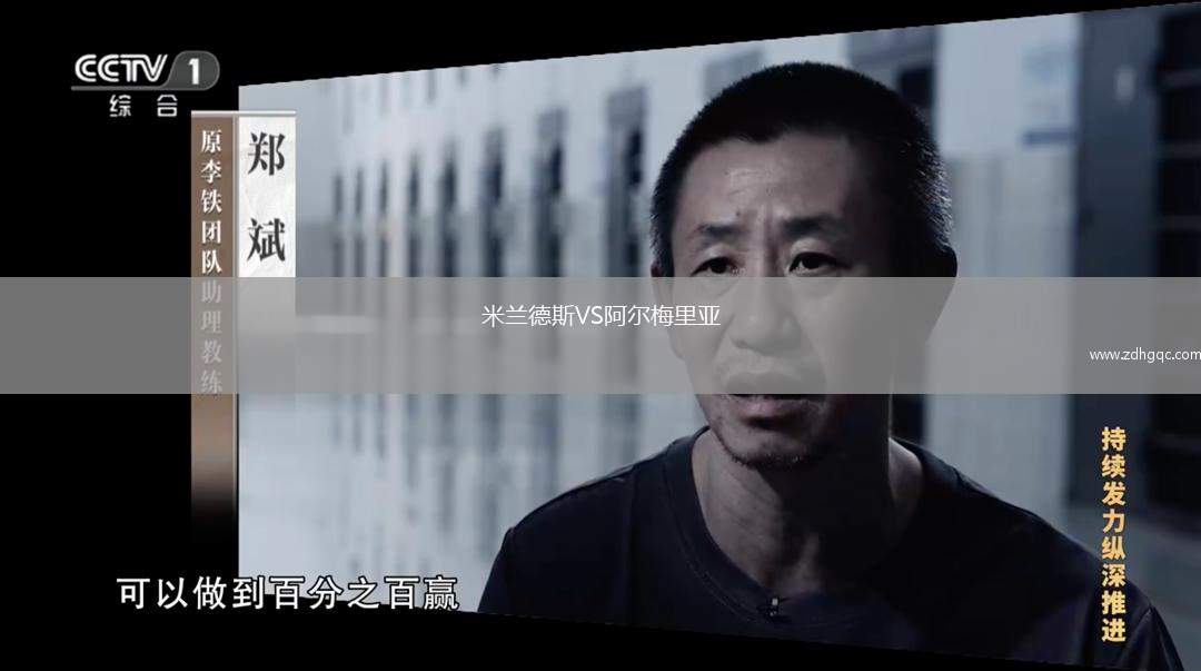 米蘭德斯VS阿爾梅里亞