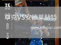 亨克VS安德萊赫特