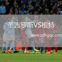 圣吉羅斯VS根特