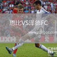 恩比VS澤德FC