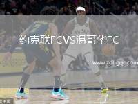 約克聯(lián)FCVS溫哥華FC