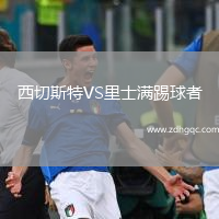 西切斯特VS里士滿踢球者