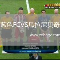 藍(lán)色FCVS瓜拉尼貝奇