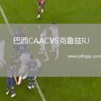 巴西CAACVS克魯茲RJ