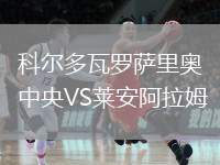 科爾多瓦羅薩里奧中央VS萊安阿拉姆