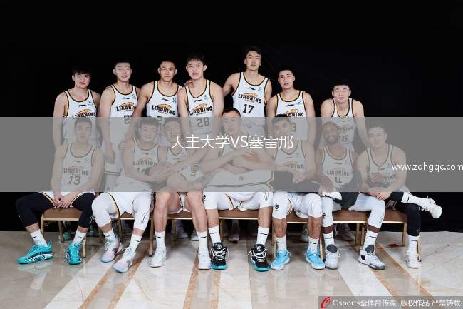 天主大學(xué)VS塞雷那