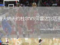 哈夫納夫約杜爾VS貝雷達比歷克