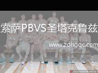 索薩PBVS圣塔克魯茲