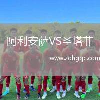 阿利安薩VS圣塔菲
