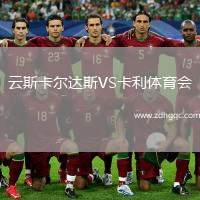 云斯卡爾達(dá)斯VS卡利體育會(huì)