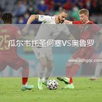 瓜爾韋托圣何塞VS奧魯羅