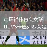 盧捷諾體育會女聯(lián)VS卡巴列羅女足