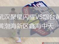 武漢聚星閃耀VS煙臺(tái)黃渤海新區(qū)鑫海中天