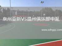 泉州亞新VS溫州俱樂部中胤