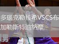 多瑙克勒拉希VSCS布加勒斯特迪納摩