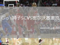 Gio`s獅子SCVS密爾沃基激流