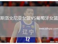 斯洛文尼亞女籃VS葡萄牙女籃