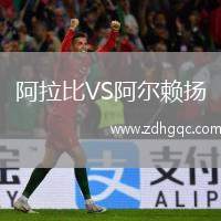 阿拉比VS阿爾賴揚